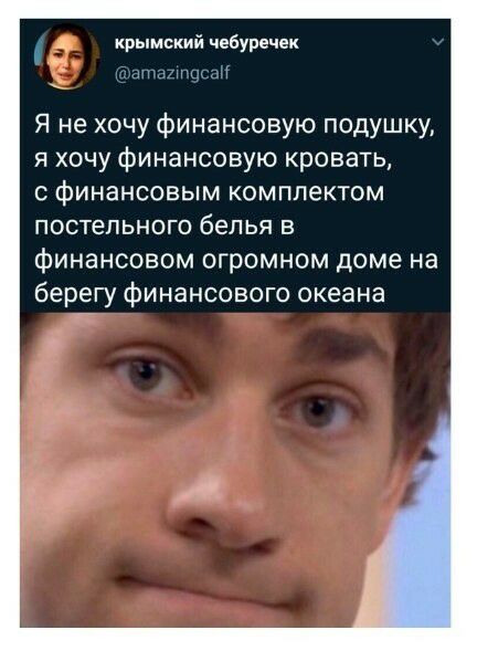 Я не хочу финансовую подушку я хочу финансовую кровать с финансовым комплектом постельного белья в Финансовом огромном доме на берегу финансового океана