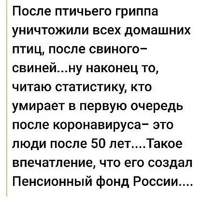 После птичьего гриппа уничтожили всех домашних птиц после свиного свинейну наконец то читаю статистику кто умирает в первую очередь после коронавируса это люди после 50 летТакое впечатление что его создал Пенсионный фонд России