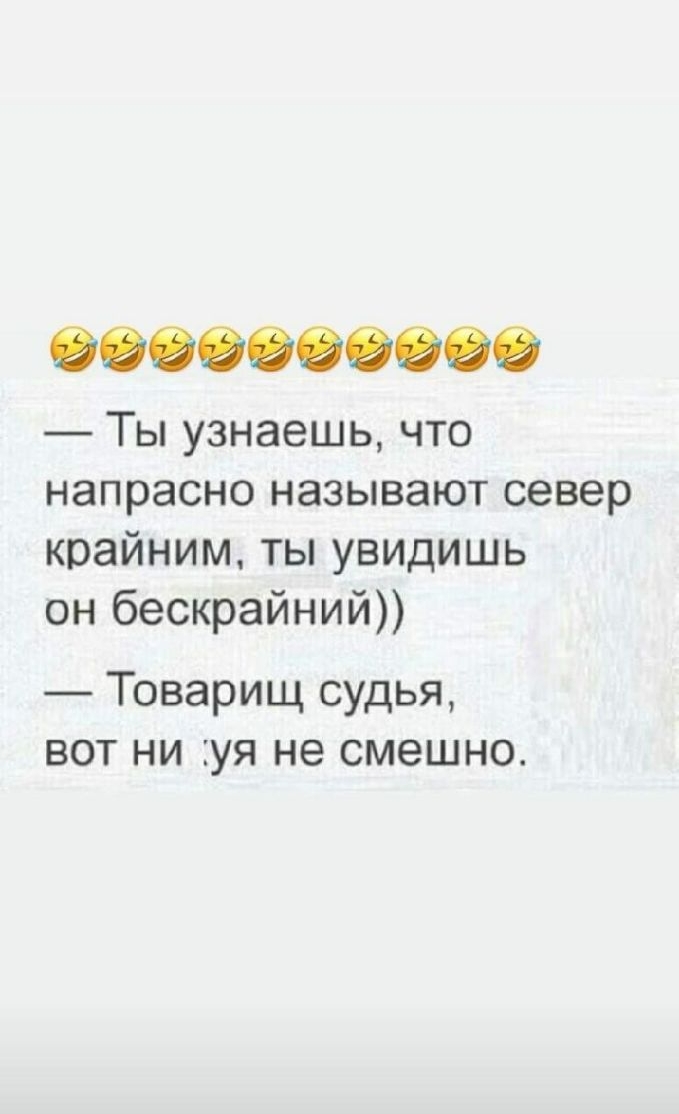 0000000000 Ты узнаешь что напрасно называют север крайним ты увидишь он бескрайний Товарищ судья вот ни уя не смешно