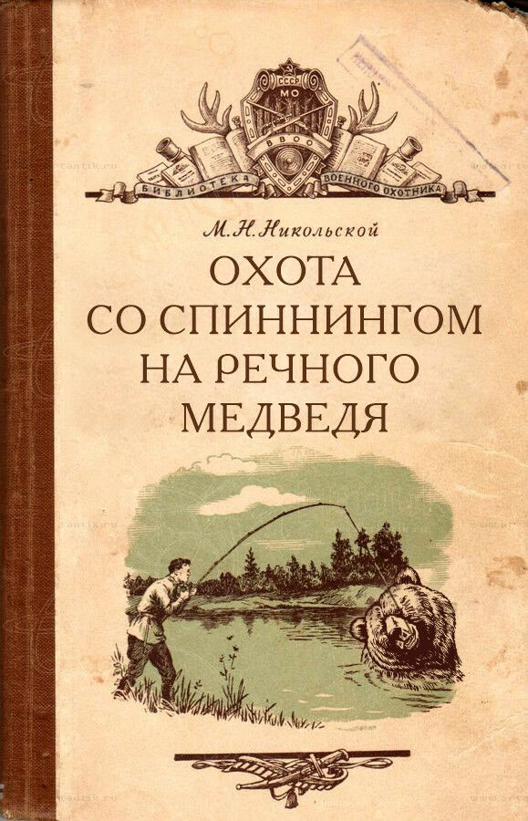 ЛЛжшголикой ОХОТА со спиннингом НА рвчного МЕДВЕДЯ