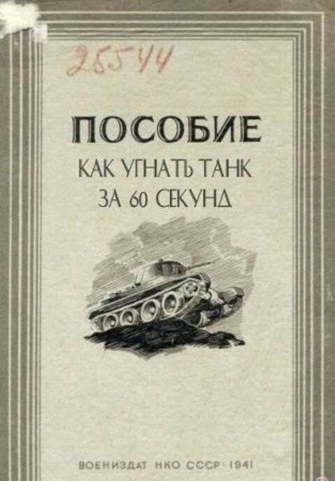 ПОСОБИЕ КАК УГНАТЬ ТАНК ЗА 60 СЕКУНА д