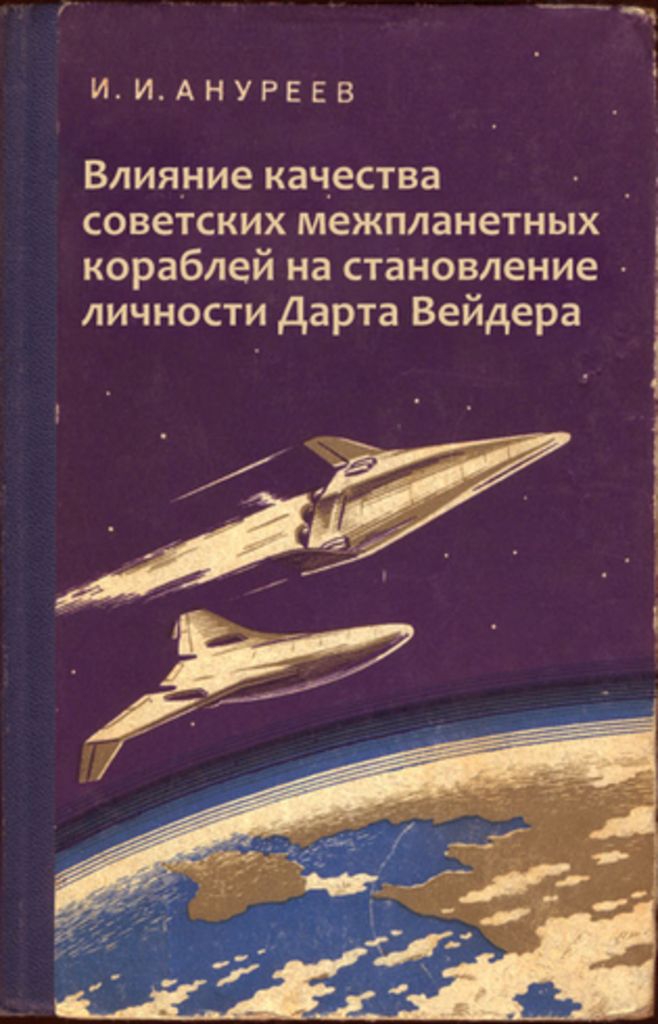 ИИАНУРЕЕВ Влияние качества _ советских межпланетных кораблей на становление личности дарта Вейдера 1