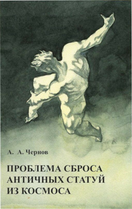 А А Чернов ПРОБЛЕМА СБРОСА АНТИЧНЫХ СТАТУЙ ИЗ КОСМОСА