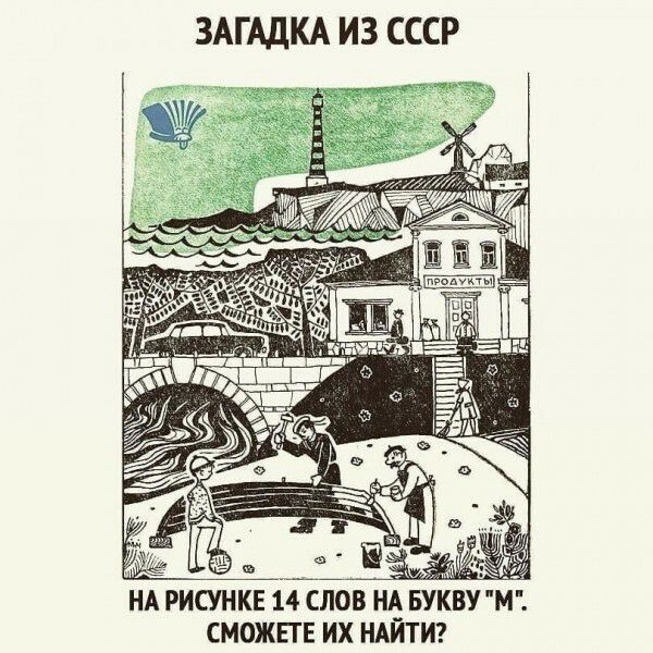 ЗАГАДКА ИЗ СССР _ _ к зч ш в і 17 а НА РИСУНКЕ 14 СЛОВ НА_ БУКВУ М СМОЖЕТЕ ИХ НАИТИ