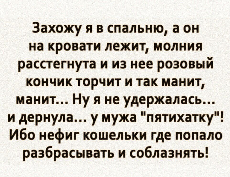 Захожу я в спальню а он на кровати лежит молния расстегнута и из нее розовый кончик торчит и так манит манит Ну я не удержалась и дернула у мужа пятихатку Ибо нефиг кошельки где попало разбрасывать и соблазнять