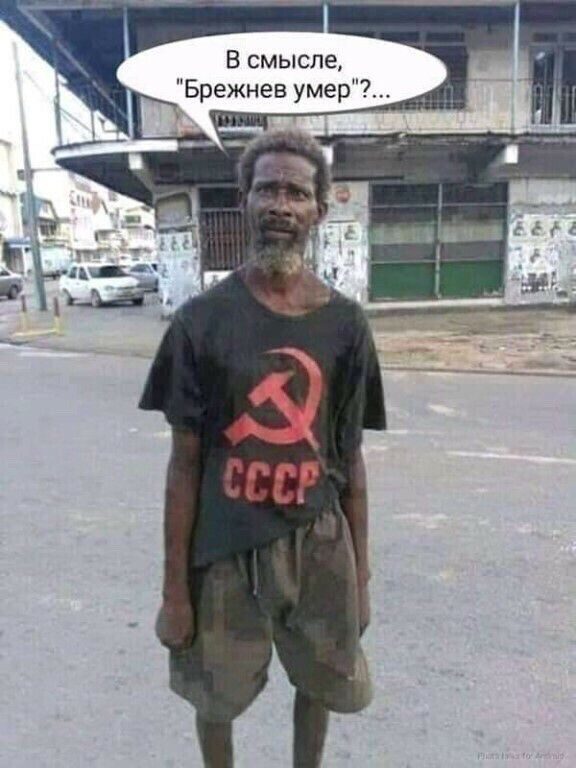 Всмысле Брежнев умер _