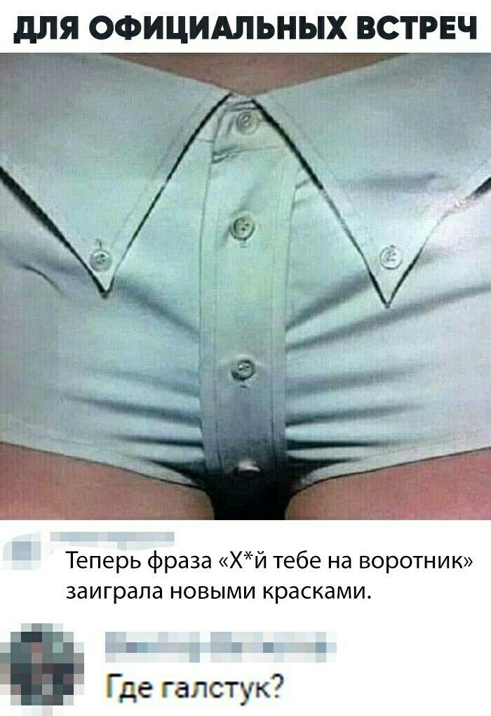 дЛЯ ОФИЦИАЛЬНЫХ ВСТРЕЧ Теперь фраза хй тебе на воротник заиграла новыми красками Б 3 Где галстук