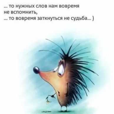 то нужных слов нам вовремя не вспомнить то вовренп заткнутьсл не судьба