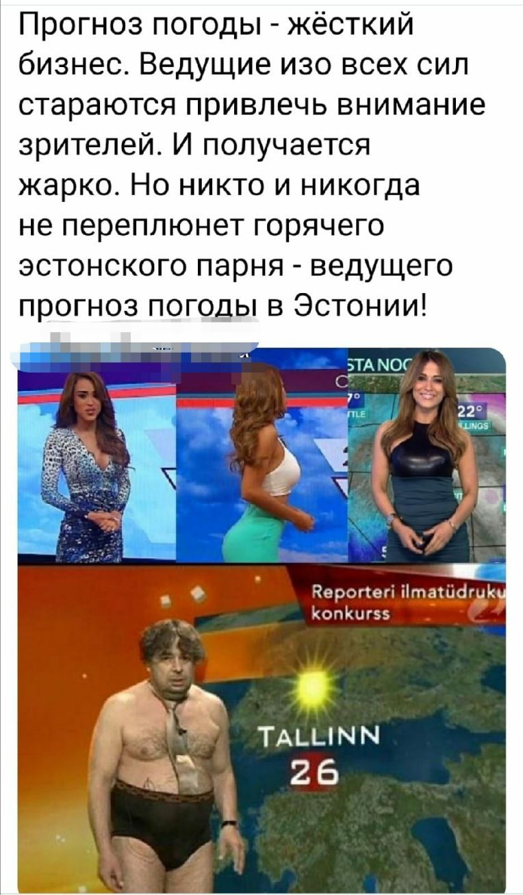 Прогноз погоды жёсткий бизнес Ведущие изо всех сил стараются привлечь внимание зрителей И получается жарко Но никто и никогда не переплюнет горячего эстонского парня ведущего прогноз погоды в Эстонии БТА МОГ 2 и ч а О Черопегі іташагцк копКшвз