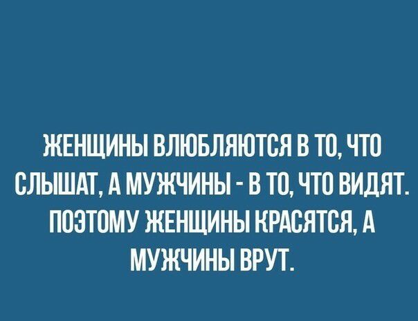 ЖЕНЩИНЫ ВЛЮБЛЯЮТБЯ В ТО ЧТО СЛЫШАТ А МУЖЧИНЫ В ТО ЧТО ВИДЯТ П03Т0МУ ЖЕНЩИНЫ НРАСЯТСЯ А МУЖЧИНЫ ВРУТ