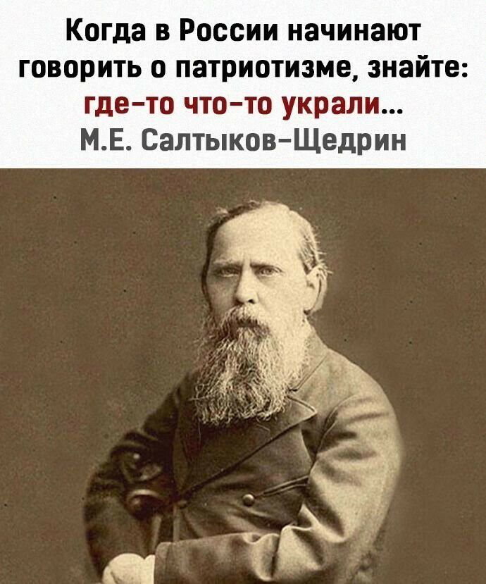 Когда в России начинают говорить о патриотизме знайте где то что то украли МЕ Салтыков Щедрин