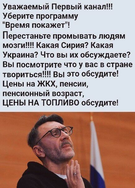 Уважаемый Первый канал Уберите программу Время покажет Перестаньте промывать людям мозги Какая Сирия Какая Украина Что вы их обсуждаете Вы посмотрите что у вас в стране твориться вы это обсудите Цены на ЖКХ пенсии пенсионный возраст ЦЕНЫ НА ТОПЛИВО обсудите