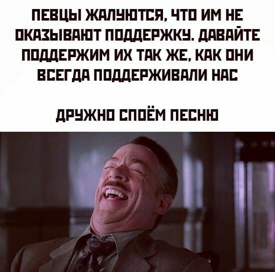 ПЕВЦЫ ЖдПНШТЕЯ ЧТП ИМ НЕ ПШЫВПШТ ППддЕРЖКН ддВдЙТЕ ППддЕРЖИМ ИХ ТАК ЖЕ КПК ПНИ ВБЕГдд ППддЕРЖИВдЛИ НПБ дРНЖНП ЕППЁМ ПЕСНЮ
