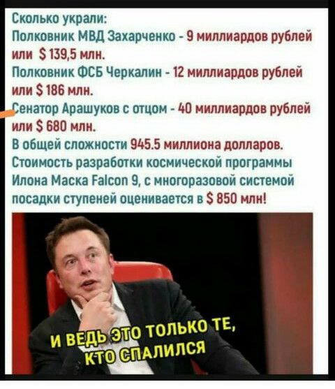 Сколько украли Полковник МВД Захарченко 9 миллиардов рублей или 51395 млн Полковник ФСБ Черкапин 12 миллиардов рублей иптт1ББ лн Сенатор Арашуков отцом ЦО миллиардов рублей или 5 680 млн В общей сложности 55 миллиона долларов Стоимость разработки космической программы Илона Маска Раісоп 9 иногоразцвой системой посадки ступеней оценивается в 850 млн