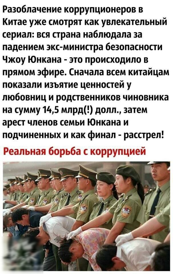 Разоблачение коррупционеров в Китае уже смотрят как увлекательный сериал вся страна наблюдала за падением экс министра безопасности Чжоу Юнкана это происходило в прямом эфире Сначала всем китайцам показали изъятие ценностей у любовниц и родственников чиновника на сумму 145 млрд долл затем арест членов семьи Юнкана и подчиненных и как финал расстрел Реальная борьба с коррупцией