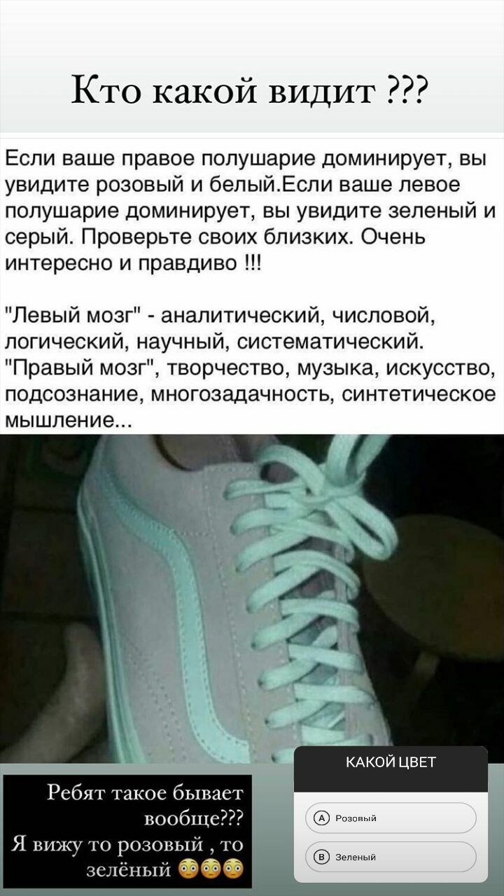Кто какой видит Если ваше правое полушарие доминирует вы увидите розовый и белыйЕсли ваше левое полушарие доминирует вы увидите зеленый и серый Проверьте своих близких Очень интересно и правдиво Левый мозг аналитический числовой логический научный систематический Правый мозг творчество музыка искусство подсознание многозадачность синтетическое мышление КАКОИ ЦВЕТ Ребят такое бывает вообще Я вижу т
