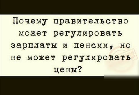 Почему правительство может регулировать зарплаты и пенсии но не может регулировать цены