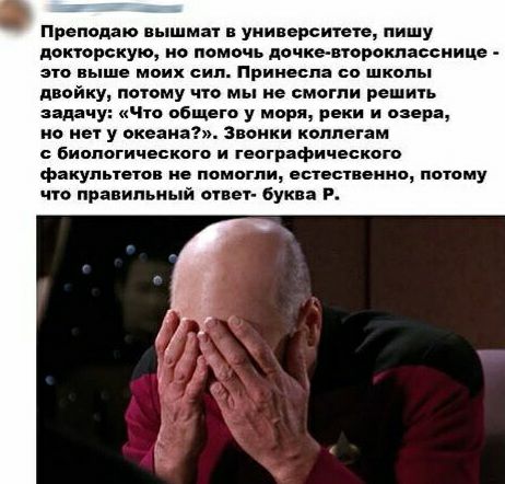 преподаю вышмат в университете пишу докторскую ио ломочь дочко вгороклаооиицо спа выше моих сип Прииевпа со школы двойку потому но мы не смогли решить задачу чго общего у моря реки и озера но нет у океаиа авоики коллегам с Биологического и географического факульгогон не помогли еотвсгноиио логаму чго правильный огвег букв и