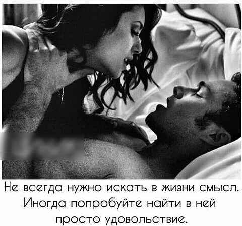 НЙ ВСИГДО НУЖНО ИСКОТЬ В ЖИЗНИ СМЫСП Иногдо попробуйте найти в ней просто удовольствие