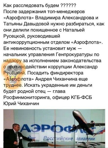 Как расследовать будем После задержания топ менеджеров Аэрофлота Владимира Александрова и Татьяны Давыдовой нужно разбираться как они депипи похищенное с Натальей Русецкой руководившей антикоррупционным отделом Аэрофлота Ее невиновность установит муж начальник управления Генпрокуратуры по за исполнением законодательства действии коррупции Александр Посадить финдиректора ата Андрея Чиханчина еще Ис