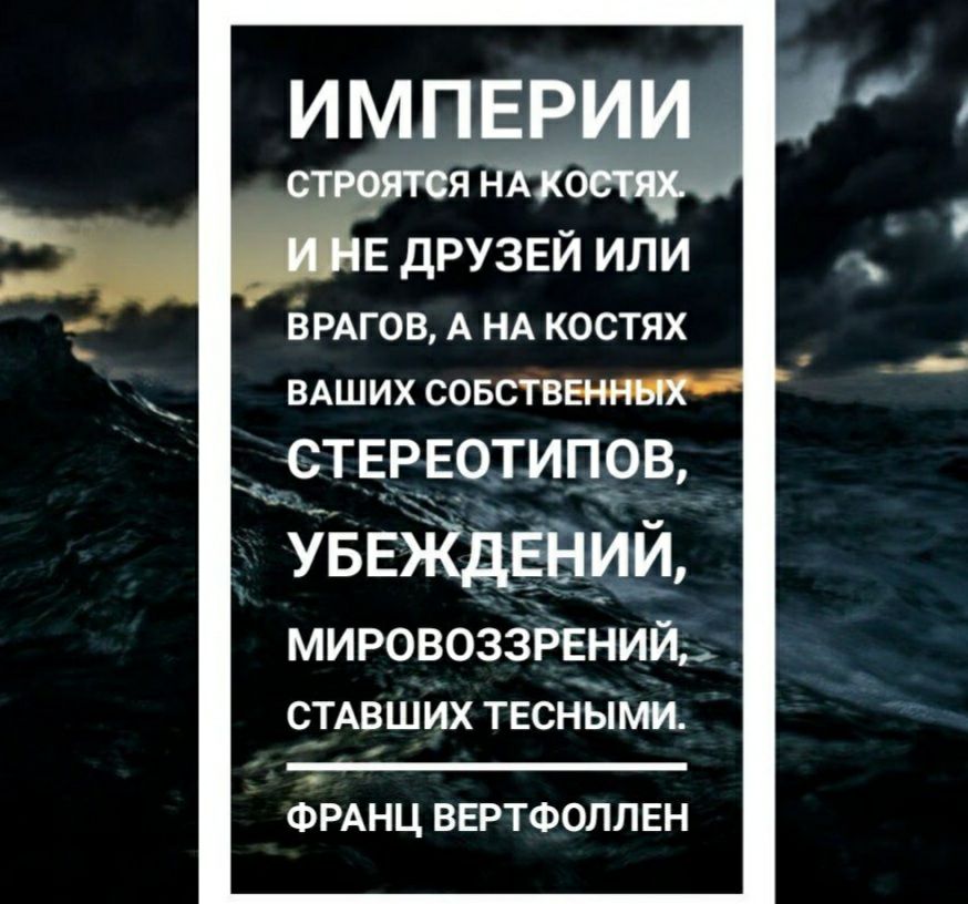 Е ДРУЗЕЙ ИЛИ ЁРАГОВ А НА КОСТЯХ ВАШИХ СОБСТВ СТЕРЕОТИПРВ _ УБЕЖдЕнии МИРОВОЗЗРЕНИЙЬ СТАВШИХ ТЕСНЫМИ ФРАНЦ ВЕРТФОЛЛЕН
