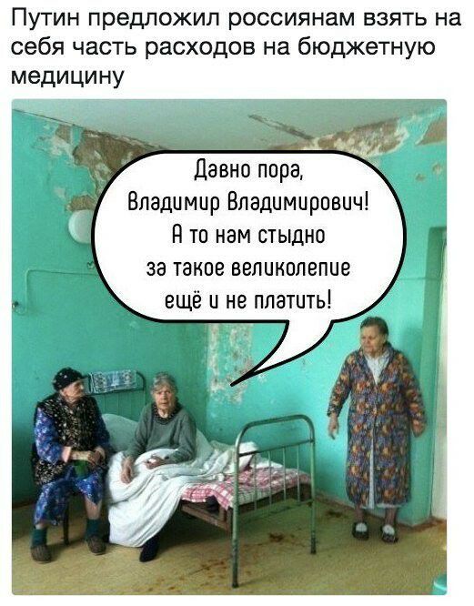 Путин предложил россиянам взять на себя часть расходов на бюджетную медицину Давно пора Владимир Владимирович 9 то нам стыдно за такое великолепие ещё и не платить