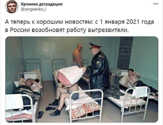 ониил деградации а де А теперь к хорошим новостям с 1 января 2021 года в России возобновят работу вытрезвители