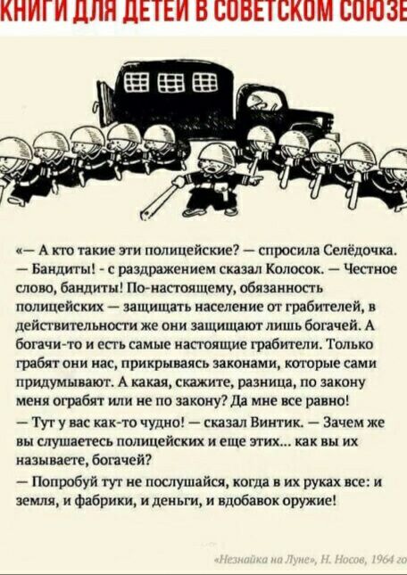 КНИГИ ЦПП дЕТЕИ В СПВЕТСКПМ СПЮЗЕ А кто такие эти полицейские спросила Селедочка Бандиты раздражением сказал Кпп хак Чеспюе икона бандиты Попавгонщику обязашюпь полицейских _ Здщищать население ггг грабителей в действительности же они вапщщшог лишь богачей А богачи то и есть самые насъ опиши грабители Только грабят сии пас прикрываясь никакими торые сами прилумнпт А какая скажите разница по закону