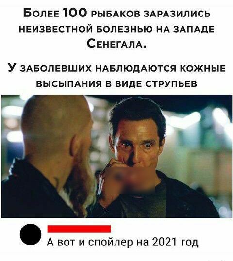 БОЛЕЕ 100 РЫБАКОВ ЗАРАЗИЛИСЬ неизвестной Болезнью НА ЗАПАДЕ СЕНЕГАПА у ЗАБОЛЕВШИХ НАБЛЮДАЮТСЯ КОЖНЫЕ ВЫСЫПАНИЯ В ВИДЕ СТРУПЬЕВ А вот и спойлер на 2021 год