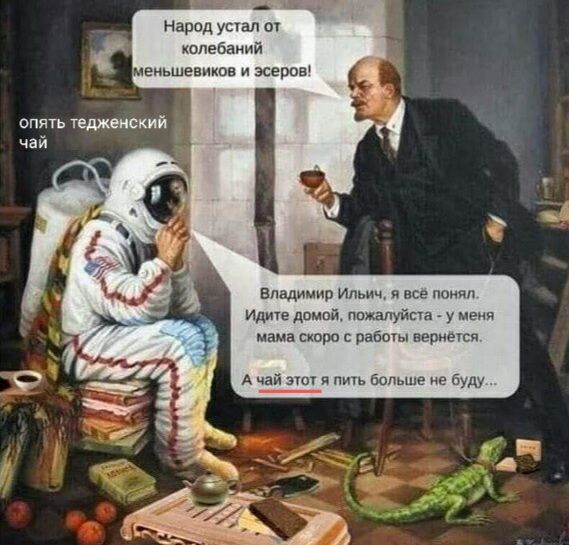 Народ устал ш колебаний меньшевиков и зсерпы опять твдженский ЧЕЙ Владимир Ильи все и идите домай ппжалуйпа у меня мама скоро рабочы верится А чай я пить Больше не буду