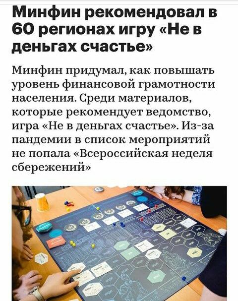 Минфин рекомендовал в 60 регионах игру Не в деньгах счастье Минфин придумал как повышать уровень финансовой грамотности населения Среди материалов которые рекомендует ведомство игра Не в деньгах счастье Изйза пандемии в список мероприятий не попала Всероссийская неделя сбережений