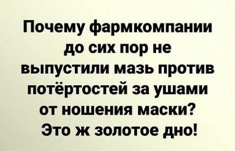 Почему фармкомпании до сих пор не выпустили мазь против потёртостей за ушами от ношения маски Это ж золотое дно