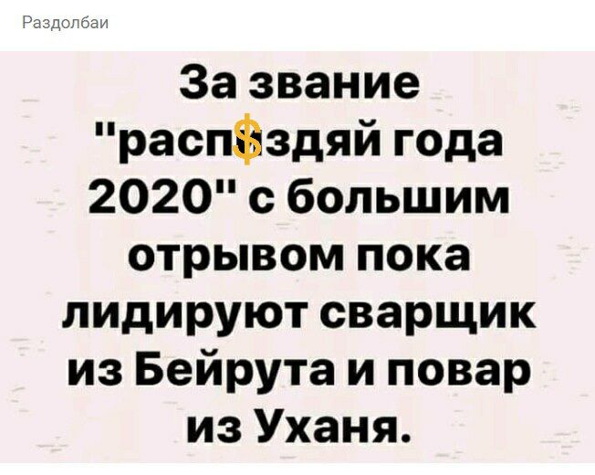 Раздопёаи За звание распФздяй года 2020 с большим отрывом пока лидируют сварщик из Бейрута и повар из Уханя