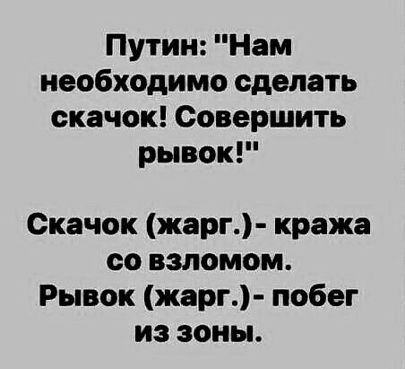 Путин Нам необходимо сделать скачок Совершить рывок Скачок жарг кража со взломом Рывок жарг побег из зоны