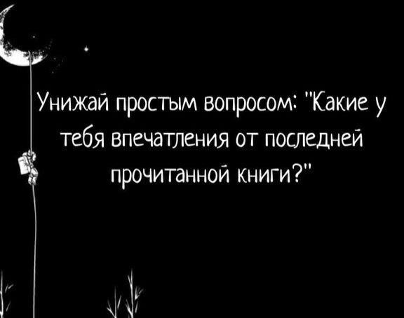 ё Унижай простым вопросом Какие у тебя впечатления от последней прочитанной книги 37