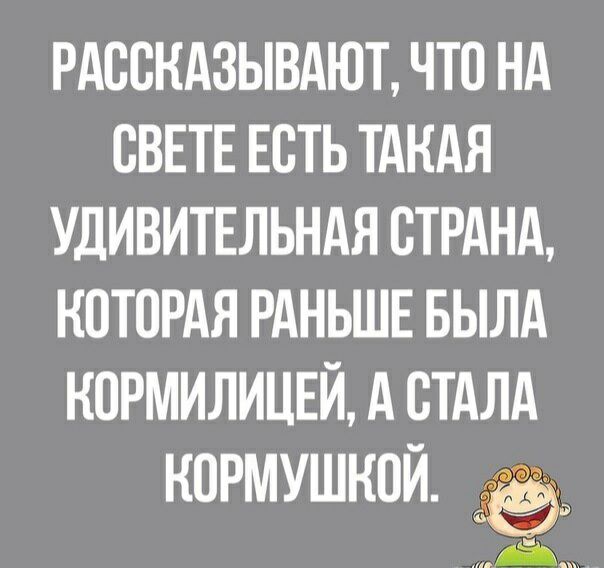 РАССНАЗЫВАЮТ ЧТО НА СВЕТЕ ЕСТЬ ТАКАЯ УДИВИТЕЛЬНАЯ СТРАНА КОТОРАЯ РАНЬШЕ БЫЛА НСРМИЛИЦЕЙ А СТАЛА КСРМУШНСИ