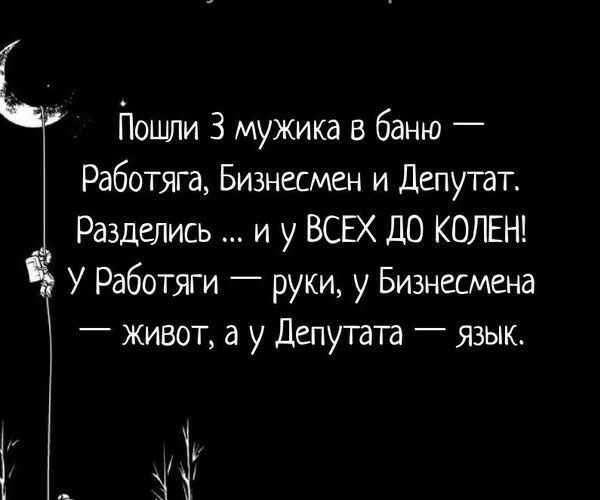 Пошли З мужика в баню Работяга Бизнесмен и Депутат Разделись и у ВСЕХ ДО КОЛЕН У Работяги руки у Бизнесмена ЖИВОТ а у Депутата язык