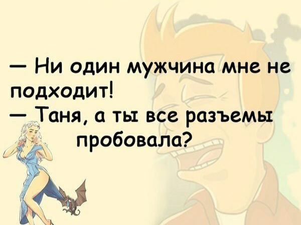 Ни один мужчина мне не подходит Таня ть все разъемы пробовала