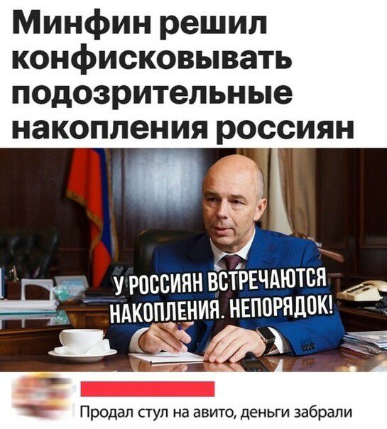 Минфин решил конфисковывать подозрительные накопления россиян урпссиянвстРЁЧАЮТсн _ НАКПППЕНИЯ нвппрядпкдчч діти _ Продал ступ на авито деньги забрали