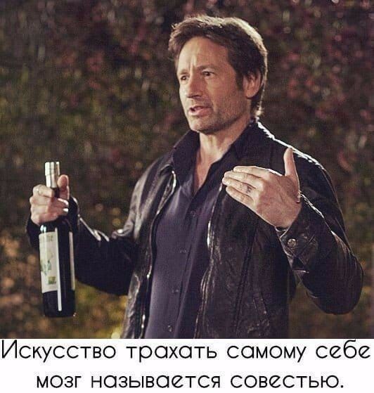 ч о 1 _ д _ Искусство трахать самому себе мозг называется совестью