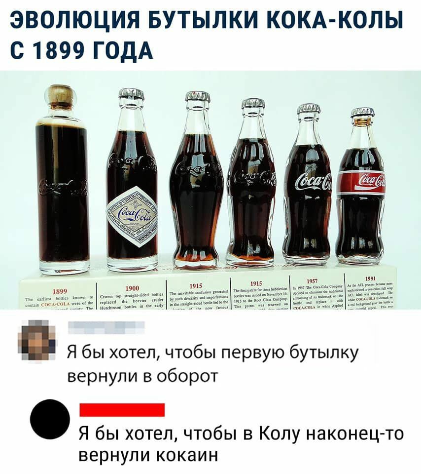 ЭВОЛЮЦИЯ БУТЫЛКИ КОКА КОЛЫ С 1899 ГОДА Я бы хотел чтобы первую бутылку вернули в оборот Я бы хотел чтобы в Колу наконец то вернули кокаин