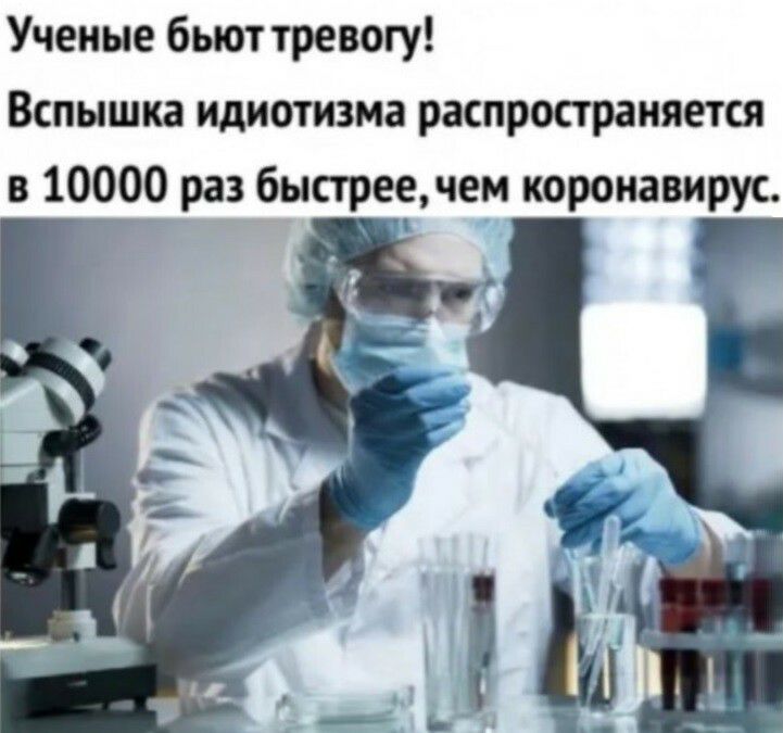 Ученые бьют тревогу Вспышка идиотизма распространяется в 10000 раз быстреечем коронавирус