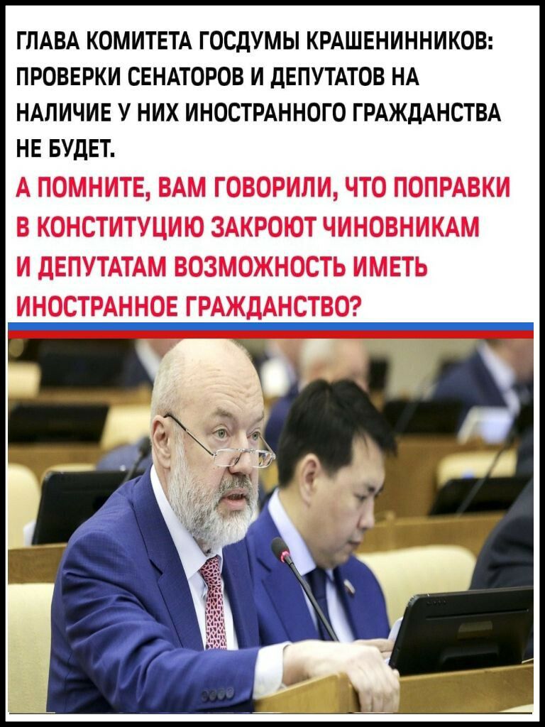ГЛАВА КОМИТЕТА ГОСдУМЫ КРАШЕНИННИКОВ ПРОВЕРКИ СЕНАТОРОВ И дЕПУТАТОВ НА НАЛИЧИЕ У НИХ ИНОСТРАННОГО ГРАЖДАНСТВА НЕ БУДЕТ