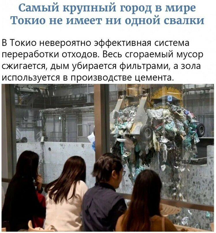 Самый крупный город в мире Токио не имеет ни одной свалки В Токио невероятно эффективная система переработки отходов Весь сгораемый мусор сжигается дым убирается фильтрами а зола используется в производстве цемента