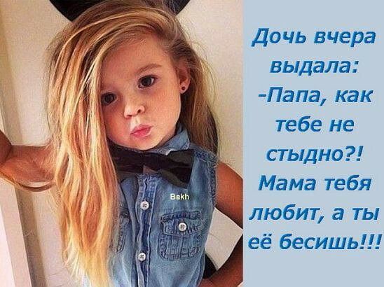 Дочь вчера выдала Папа как тебе не стыдно Ъ Мама тебя любит а ты её бесишь