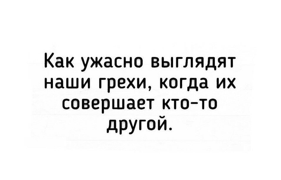 Как УЖЗСНО ВЫГЛЯДЯТ НЗШИ грехи когда ИХ СОВЕРШЗЕТ КТО ТО другой