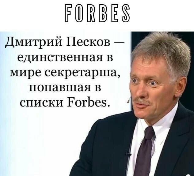 ЁЕ Дмитрий Песков единственная в мире секретарша попавшая в списки РогЬез