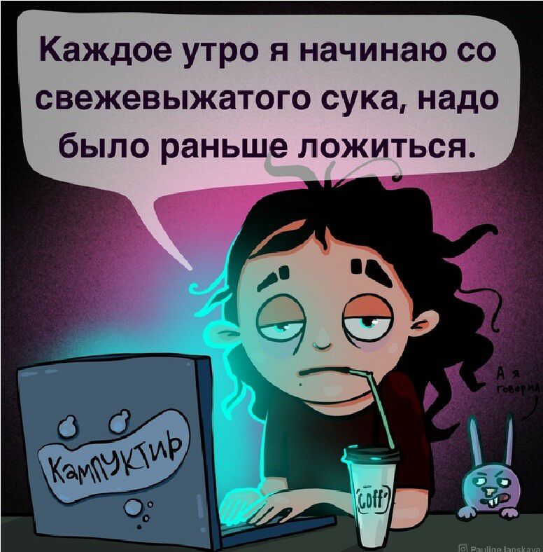 Каждое утро я начинаю со свежевыжатого сука надо было раньше ложиться