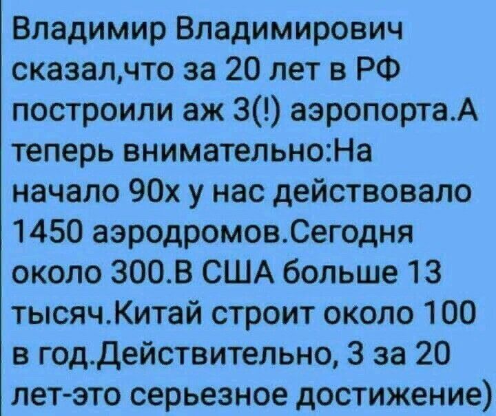 Владимир Владимирович сказалчто за 20 лет в РФ построили аж 3 аэропортаА теперь внимательноНа начало 90х у нас действовало 1450 аэродромовСегодня около 3008 США больше 13 тысячКитай строит около 100 в годДействительно 3 за 20 летэто серьезное достижение