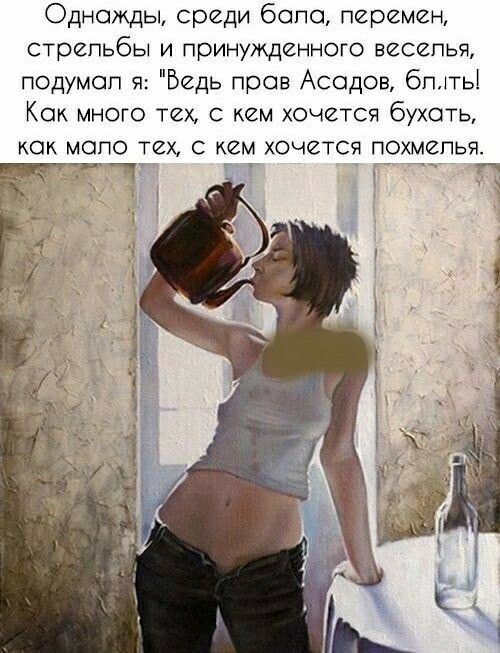 Однажды среди бопо перемен стрельбы и принужденного весепья подумал я Бедь пров Асодов бпмтьі Кок много тех с кем хочется бухоть КОК МОПО ТЕХ С кем ХОЧЗТСЯ ПОХМИПЬЯ Г _ _Ч